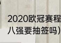 2020欧冠赛程时间表8强（2021欧冠八强要抽签吗）