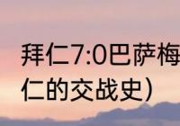 拜仁7:0巴萨梅西出场了吗（巴萨和拜仁的交战史）