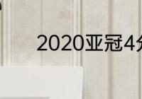 2020亚冠4分之一是单场制吗