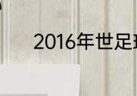 2016年世足球界杯四强赛结果