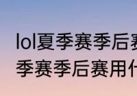 lol夏季赛季后赛分组规则（2021lpl夏季赛季后赛用什么版本）