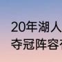 20年湖人总冠军有多少人（20年湖人夺冠阵容有施罗德吗）