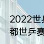 2022世乒赛只有团体吗（2022年成都世乒赛团体赛是几局几胜）