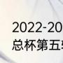 2022-2023英足总杯一共几轮（英足总杯第五轮规则）