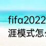 fifa2022怎么申请转会（fifa2022生涯模式怎么转会）