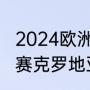 2024欧洲杯预选赛赛程（欧洲杯预选赛克罗地亚队赛程）