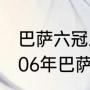 巴萨六冠王阵容及夺冠年份一览（2006年巴萨几个冠军）