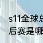 s11全球总决赛ig为啥没来（ig无缘季后赛是哪一年）