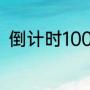 倒计时100天奥运会火炬天天不灭吗