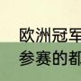 欧洲冠军联赛和五大联赛区别（欧冠参赛的都是欧洲俱乐部吗）