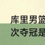 库里男篮世界杯夺冠了吗（库里第一次夺冠是哪一年）