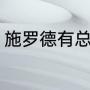 施罗德有总冠军吗（爵士得过冠军吗）