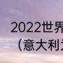 2022世界杯欧洲预选赛意大利积分榜（意大利为什么无缘2022世界杯）