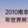 2010南非世界杯小组赛战绩一览（10年世界杯意大利战绩）