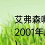 艾弗森哪一年总决赛会师科比（NBA2001年总决赛艾弗森和科比在说什么）