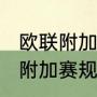 欧联附加赛是什么意思（2021欧联杯附加赛规则）