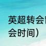 英超转会窗口一年几个（2021冬窗转会时间）