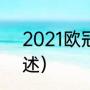 2021欧冠历史战绩（2021年欧冠综述）