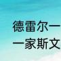 德雷尔一家中斯文是谁演的（德雷尔一家斯文的真实身份）