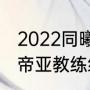 2022同曦男篮有外援吗（cba江苏肯帝亚教练组人员名单）