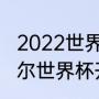 2022世界杯开幕式总导演是谁（卡塔尔世界杯开幕式谁导演的）