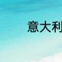 意大利94世界杯阵容有多强