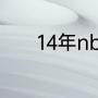 14年nba总决赛韦德缺了几场