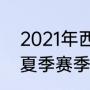 2021年西篮联季后赛排名（lpl2022夏季赛季后赛有几个名额）