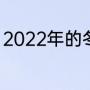 2022年的冬季奥运会的雪是自然的吗