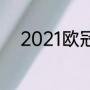 2021欧冠小组赛胜几场可以出线