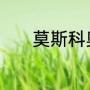 莫斯科奥运会开幕式几点开始