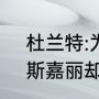 杜兰特:为什么蕾哈娜是詹姆斯球迷，斯嘉丽却不是我的