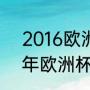 2016欧洲杯冠军是第几赛事（1956年欧洲杯冠军）