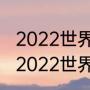 2022世界杯阿根廷比赛时间（阿根廷2022世界杯战绩）