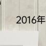 2016年世足球界杯四强赛结果