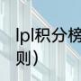 lpl积分榜规则（lpl夏季赛冠军积分规则）