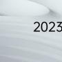 2023中甲冲超名额和规则