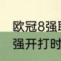 欧冠8强联赛分布情况（利物浦欧冠8强开打时间）