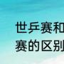 世乒赛和世锦赛一样吗（wtt和世乒赛的区别）