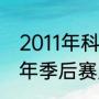 2011年科比为什么输给小牛（湖人历年季后赛历程）