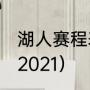 湖人赛程表2021（湖人能进季后赛吗2021）