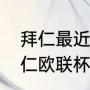 拜仁最近一次欧冠冠军是哪一年（拜仁欧联杯成绩）