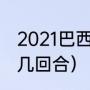 2021巴西联赛规则（巴西杯半决赛是几回合）