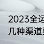 2023全运会门票如何买（全运会门票几种渠道票源一样吗）