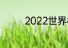 2022世界杯波兰赢了几场