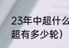 23年中超什么时候开始（2022年中超有多少轮）