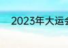 2023年大运会乒乓男单决赛时间