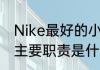 Nike最好的小前锋篮球鞋（小前锋的主要职责是什么）