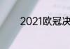 2021欧冠决赛切尔西vs曼城