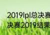 2019lpl总决赛edg夺冠（atp年终总决赛2019结果）